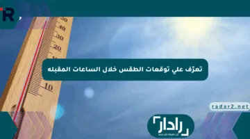 تعرّف على توقعات الطقس خلال الساعات المقبلة